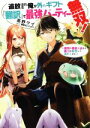 【中古】 追放された俺が外れギフト『翻訳』で最強パーティー無双! 魔物や魔族と話せる能力を駆使して成り上がる/高野ケイ(著者),熊野だいごろう(イラスト)