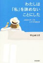 【中古】 わたしは「私」を諦めないことにした 人生のステージをシフトする生き方／中山ゆう子(著者)