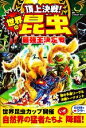 【中古】 頂上決戦！世界の昆虫最強王決定戦／Creature Story(編著)