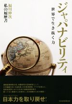 【中古】 ジャパナビリティ 世界で生き抜く力 私の履歴書/福川伸次(著者)