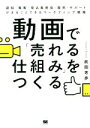 【中古】 動画で「売れる仕組み」をつくる 認知・集客・見込客育成・販売・サポートがまるごとできるマーケティング戦略／前田考歩(著者)