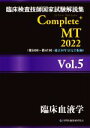 【中古】 臨床検査技師国家試験解説集Complete+MT2022(Vol.5) 臨床血液学/日本医歯薬研修協会(編者),臨床検査技師国家試験対策課(編者)