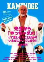 【中古】 KAMINOGE(115) 先生から「やっちゃダメ！」って言われたことばかりいまだにやってしまう！ 武藤敬司／KAMINOGE編集部(編者)