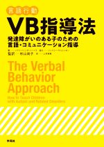 【中古】 VB指導法 言語行動 発達障がいのある子のための言語 コミュニケーション指導／メアリー リンチ バーベラ(著者),上村裕章(訳者),杉山尚子(監訳),トレイシー ラムセッスン