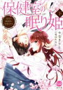 【中古】 保健室の眠り姫(下) 先生の執着愛と甘美なキス オパールC/やなぎりと(著者),兎山もなか(原作)
