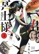 【中古】 君は冥土様。(3) サンデーCSP／しょたん(著者)