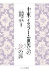 【中古】 中東・イスラーム世界への30の扉／西尾哲夫(編著),東長靖(編著)