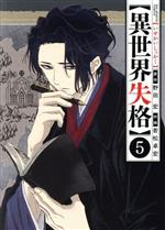 【中古】 異世界失格(5) ビッグCスピリッツ／若松卓宏(著者),野田宏(原作)