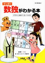 【中古】 マンガで数独がわかる本／ニコリ(編著)