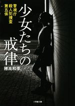 【中古】 少女たちの戒律 警視庁殺人犯捜査第五係 小学館文庫／穂高和季(著者)