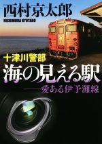 【中古】 十津川警部　海の見える駅――愛ある伊予灘線 小学館文庫／西村京太郎(著者)