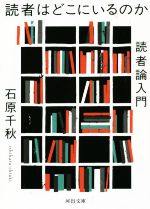 【中古】 読者はどこにいるのか 読者論入門 河出文庫／石原千秋(著者)