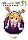 【中古】 小林さんちのメイドラゴン フルカラーコミック 彩-SAI- アクションC/クール教信者(著者)