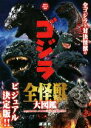 【中古】 ゴジラ全怪獣大図鑑 講談社ポケット百科シリーズ/講談社(編者)(3)