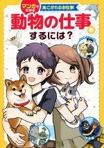 【中古】 動物の仕事をするには？ マンガでわかるあこがれのお仕事／さがわゆめこ(イラスト),てるてる法師(漫画),TCA東京ECO動物海洋専門学校