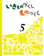 【中古】 いきものづくしものづくし(5)／田中豊美(絵),荒川暢(絵),柴崎瑞季(絵)