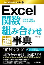 【中古】 Excel関数組み合わせ超事典 2019／2016／2013／365対応 今すぐ使えるかん...