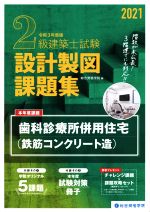 【中古】 2級建築士試験設計製図課題集(2021年度版)／総合資格学院(編者)