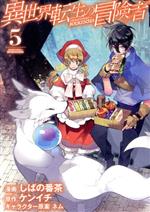 Comics Library - 【中古】 異世界転生の冒険者(5) マッグガーデンCビーツ／しばの番茶(著者),ケンイチ(原作),ネム(キャラクター原案)