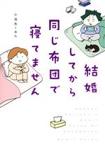 【中古】 結婚してから同じ布団で寝てません　コミックエッセイ はちみつコミックエッセイ／小池ぬーみ..