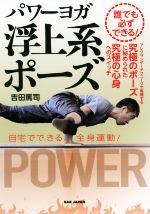 【中古】 誰でも必ずできる！パワーヨガ　浮上系ポーズ アレクサンダーテクニークで実現する究極のポー..