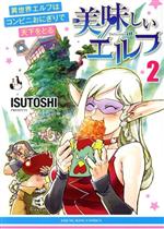 【中古】 美味しいエルフ(2) 異世界エルフはコンビニおにぎりで天下をとる ヤングキングC／ISUTOSHI(著者)