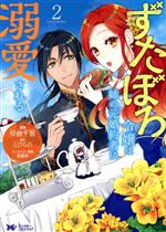 【中古】 ずたぼろ令嬢は姉の元婚約者に溺愛される(2) モンスターCf／仲倉千景(著者),とびらの(原作),紫真依(キャラクター原案)