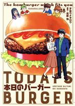 【中古】 本日のバーガー(18) 芳文社C／才谷ウメタロウ(著者),花形怜(原作)