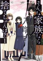Jive Cr C - 【中古】 そんな家族なら捨てちゃえば？(1) 芳文社C／村山渉(著者)