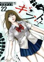 【中古】 ギフト±(22) ニチブンC/ナガテユカ(著者)