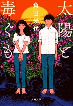 【中古】 太陽と毒ぐも 文春文庫／角田光代(著者)