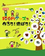 【中古】 決定版　100円グッズで作ろう！遊ぼう！ 100円グッズでできる工作＆実験ブック　自由研究にもピッタリ！／工作・実験工房(著者),小野糸子(イラスト)