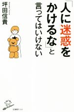 【中古】 「人に迷惑をかけるな」と言ってはいけない SB新書549／坪田信貴(著者)