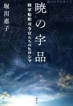 【中古】 暁の宇品 陸軍船舶司令官たちのヒロシマ／堀川惠子(著者)