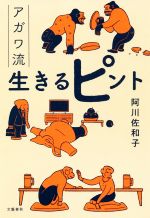 阿川佐和子(著者)販売会社/発売会社：文藝春秋発売年月日：2021/07/07JAN：9784163913483