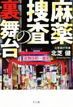 【中古】 麻薬捜査の裏舞台／北芝健(著者)