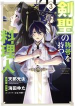 Dengeki C - 【中古】 剣聖の称号を持つ料理人(3) マッグガーデンCビーツ／海田ゆた(著者),天那光汰(原作),中野一(キャラクター原案)