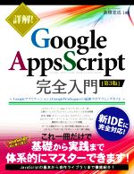 【中古】 詳解！Google　Apps　Script完全入門　第3版 GoogleアプリケーションとGoogle　Workspaceの最新プログラミングガイド／高橋宣成(著者)