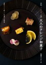 【中古】 大人のアレンジ和菓子 果物、スパイス、お酒 美味しくて新しい和菓子の研究/和菓子万くみ(著者)