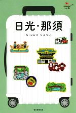 【中古】 日光・那須 ハレ旅／朝日新聞出版(編著)