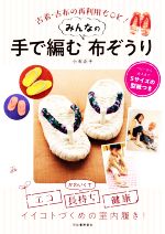 手工艺 - 【中古】 手で編むみんなの布ぞうり 古着・古布の再利用もOK！／小石正子(著者)