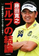 【中古】 藤田寛之　ゴルフの結論 40歳を過ぎてから上手くなる！／藤田寛之(著者)