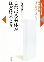 【中古】 こわばる身体がほどけるとき 西田幾多郎『善の研究』を読み直す いま読む!名著/板橋勇仁(著者)
