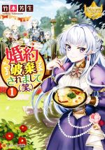 竹本芳生(著者)販売会社/発売会社：アルファポリス発売年月日：2021/07/09JAN：9784434291067