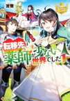 【中古】 転移先は薬師が少ない世界でした レジーナ文庫／饕餮(著者)