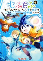 【中古】 もふもふを知らなかったら人生の半分は無駄にしていた(vol．8) ツギクルブックス／ひつじのはね(著者),戸部淑(イラスト)