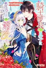 【中古】 騎士団長の息子は悪役令嬢を溺愛する ツギクルブックス／yui／サウスのサウス(著者),春が野かおる(イラスト)