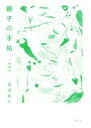 【中古】 親子の手帖 増補版/鳥羽和久(著者)
