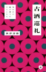 【中古】 古酒巡礼 失われた時が育てたワインたち／秋津壽翁(著者)