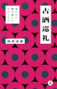 【中古】 古酒巡礼 失われた時が育てたワインたち/秋津壽翁(著者)
